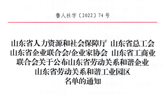 赫達集團榮獲“山東省勞動關系和諧企業(yè)”榮譽稱號